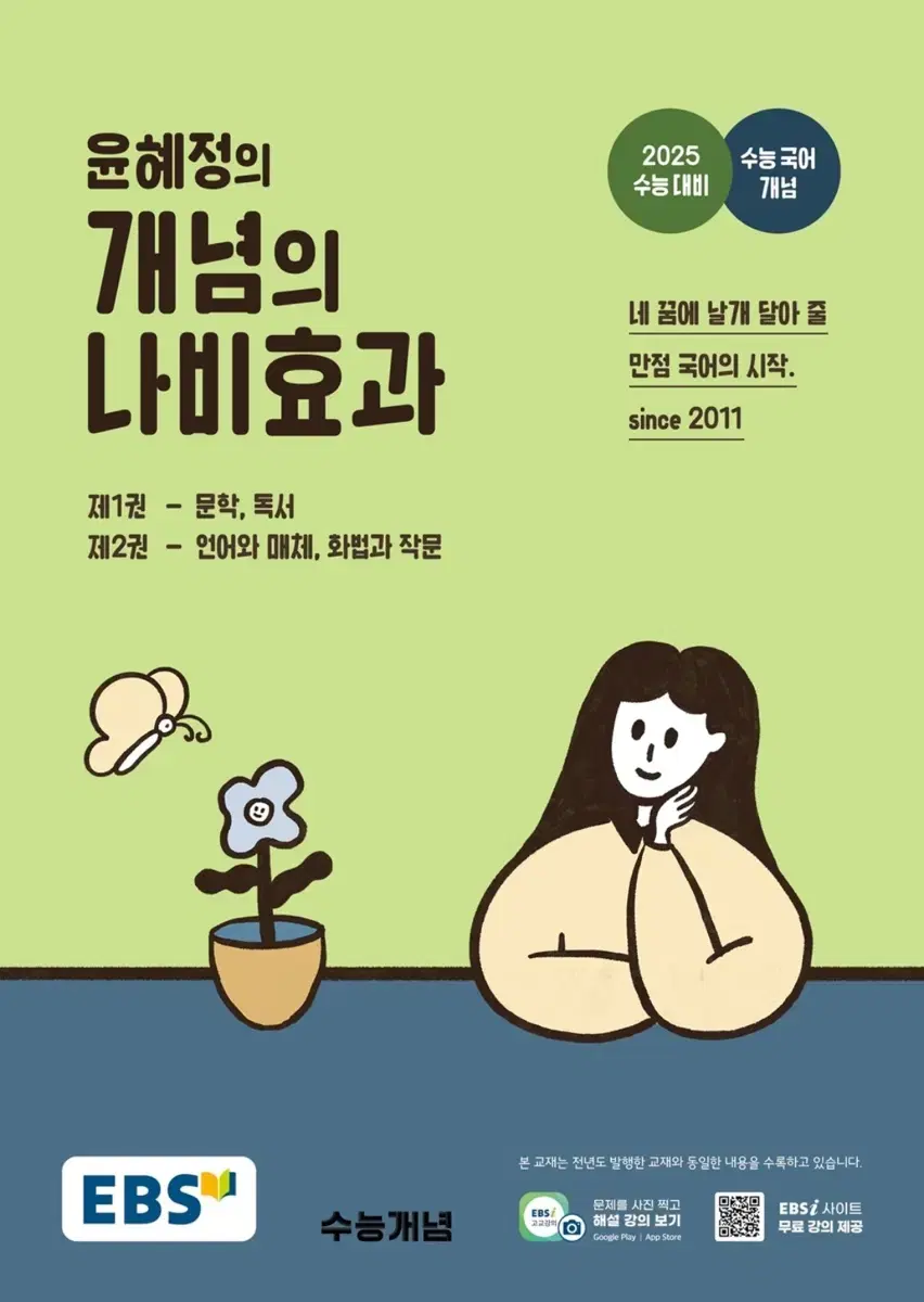 윤혜정의 개념의 나비효과